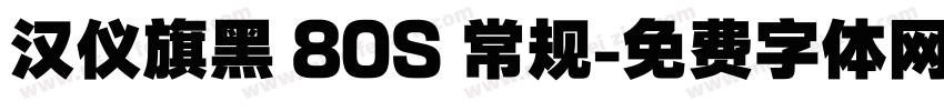 汉仪旗黑 80S 常规字体转换